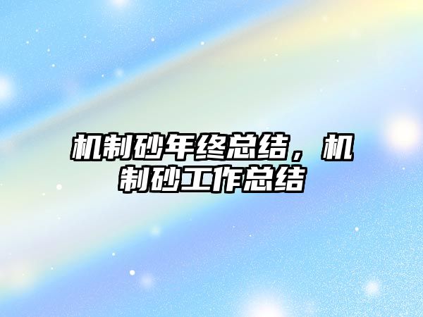 機制砂年終總結，機制砂工作總結