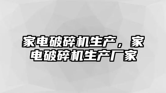 家電破碎機生產，家電破碎機生產廠家