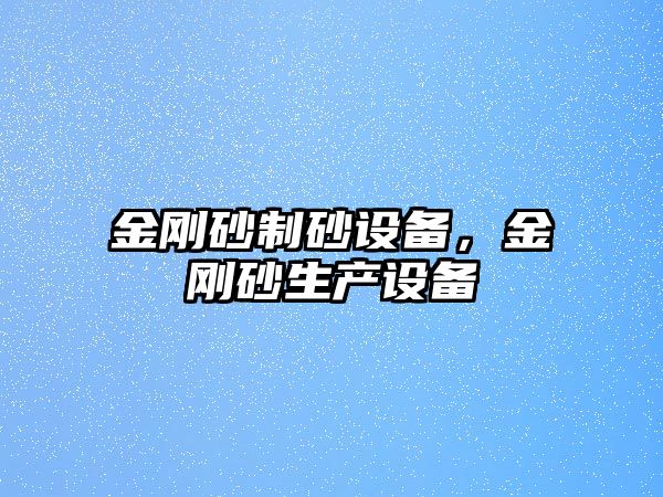 金剛砂制砂設備，金剛砂生產設備