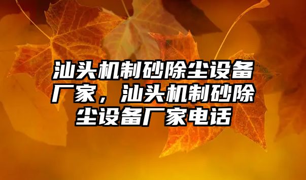 汕頭機(jī)制砂除塵設(shè)備廠家，汕頭機(jī)制砂除塵設(shè)備廠家電話