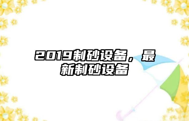 2019制砂設備，最新制砂設備