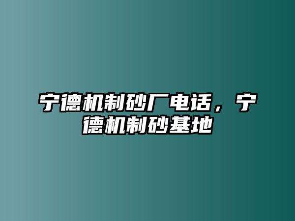 寧德機(jī)制砂廠電話，寧德機(jī)制砂基地