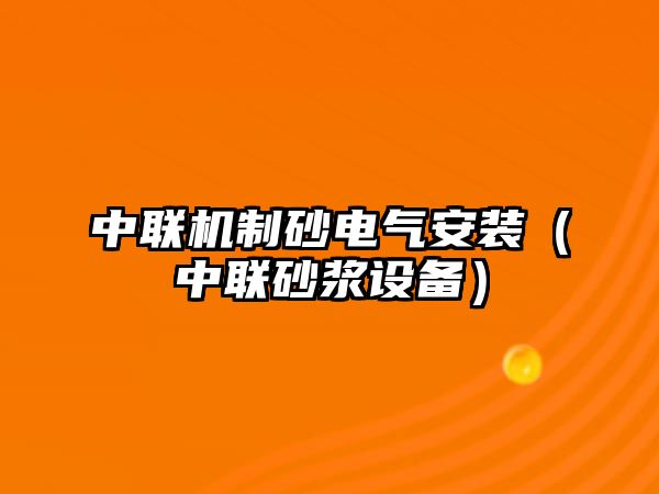 中聯機制砂電氣安裝（中聯砂漿設備）