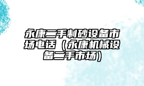 永康二手制砂設備市場電話（永康機械設備二手市場）