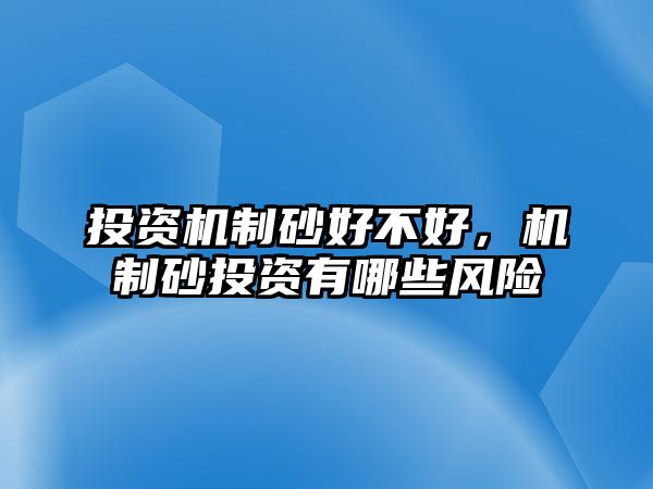 投資機制砂好不好，機制砂投資有哪些風險