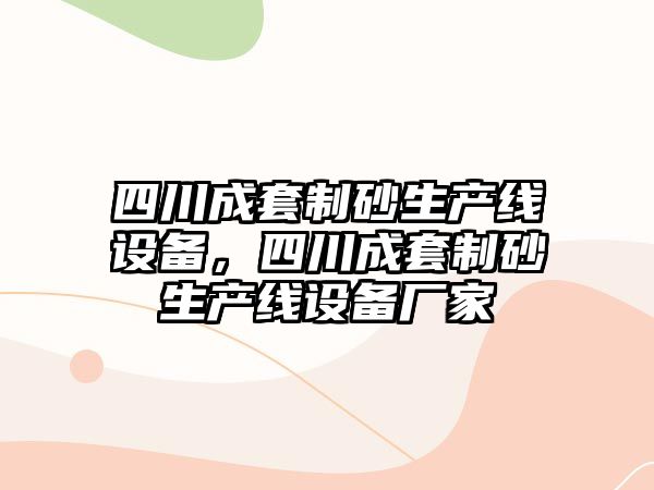 四川成套制砂生產線設備，四川成套制砂生產線設備廠家