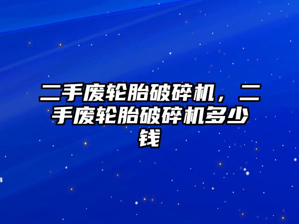 二手廢輪胎破碎機，二手廢輪胎破碎機多少錢