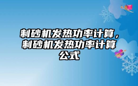 制砂機發熱功率計算，制砂機發熱功率計算公式