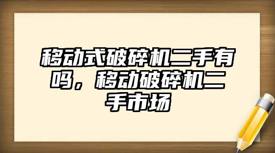 移動式破碎機二手有嗎，移動破碎機二手市場