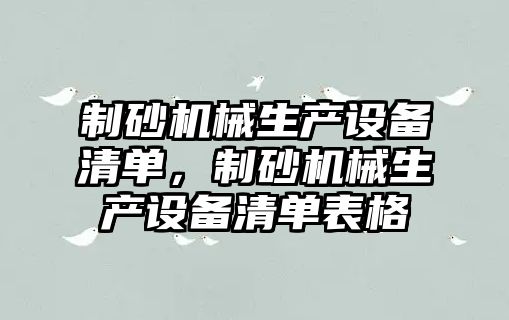 制砂機械生產設備清單，制砂機械生產設備清單表格