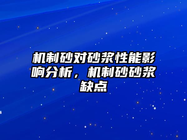 機制砂對砂漿性能影響分析，機制砂砂漿缺點