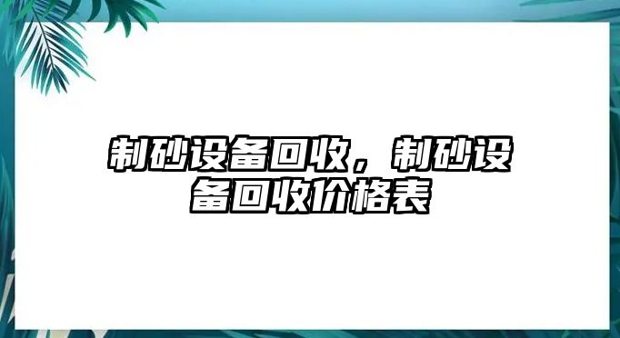 制砂設備回收，制砂設備回收價格表