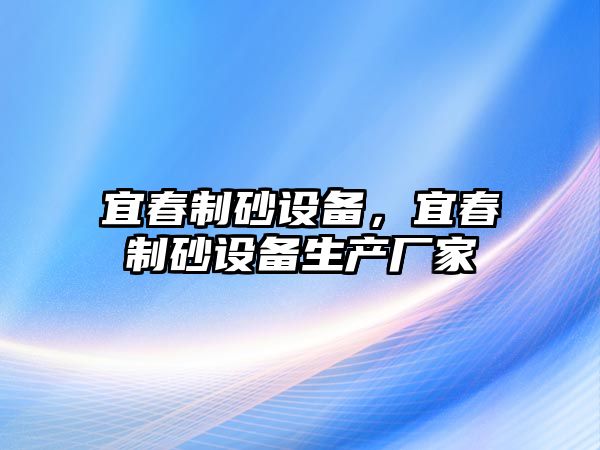 宜春制砂設備，宜春制砂設備生產廠家