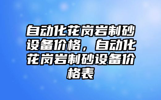 自動化花崗巖制砂設備價格，自動化花崗巖制砂設備價格表