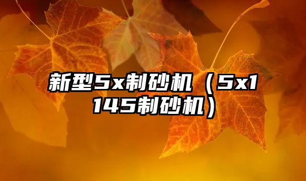 新型5x制砂機（5x1145制砂機）