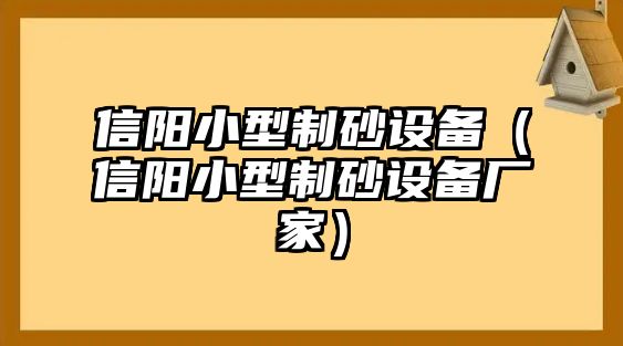 信陽小型制砂設備（信陽小型制砂設備廠家）