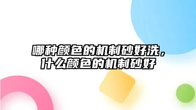 哪種顏色的機制砂好洗，什么顏色的機制砂好