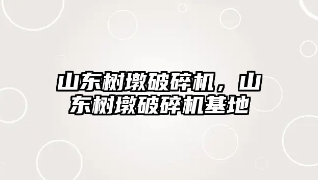 山東樹墩破碎機，山東樹墩破碎機基地