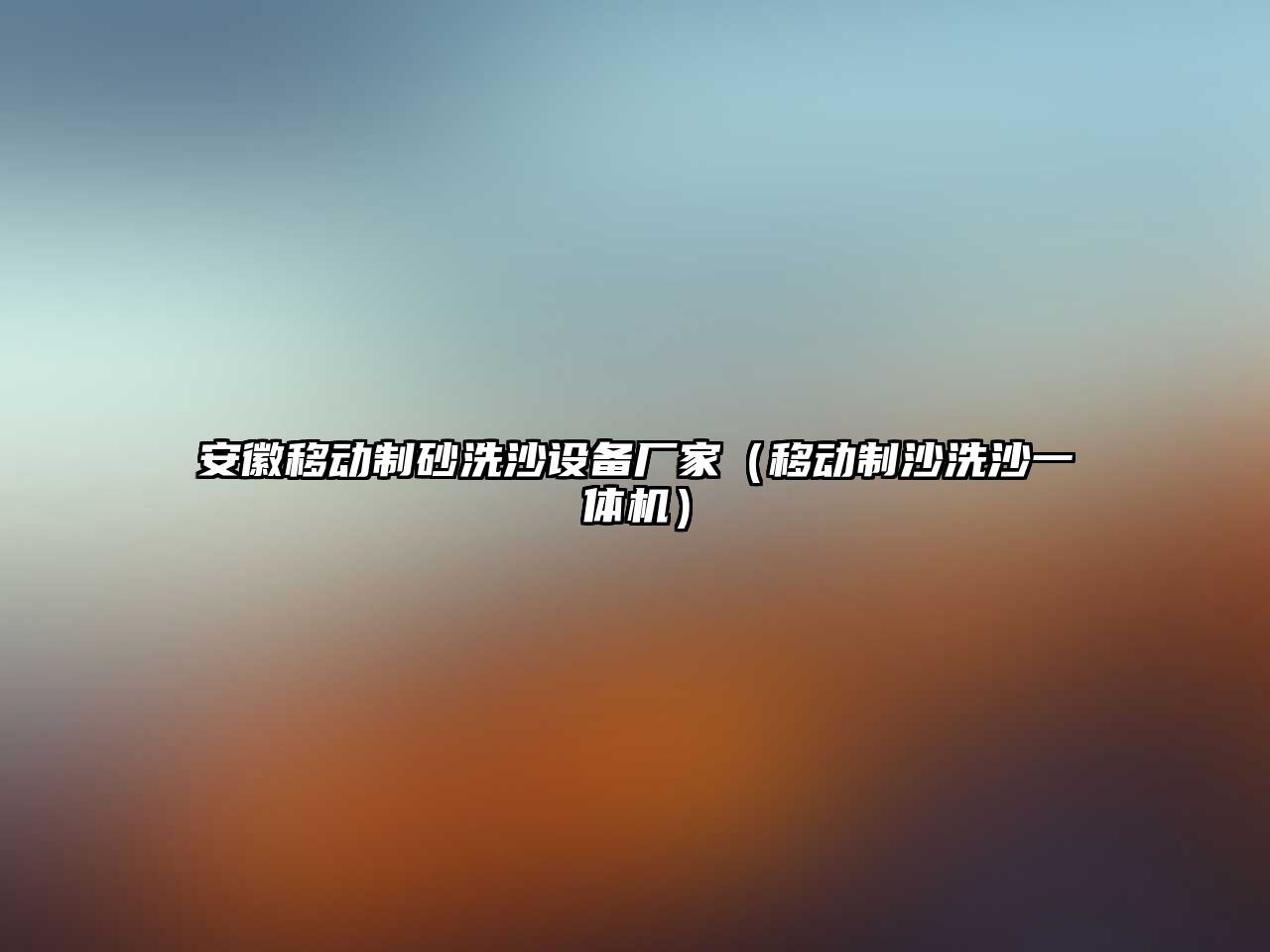 安徽移動制砂洗沙設備廠家（移動制沙洗沙一體機）