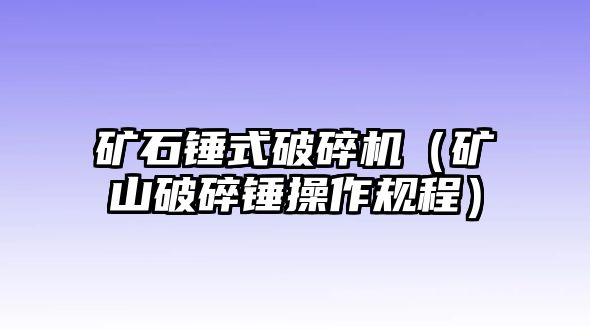 礦石錘式破碎機（礦山破碎錘操作規程）