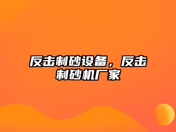 反擊制砂設備，反擊制砂機廠家