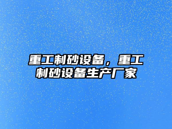 重工制砂設備，重工制砂設備生產廠家