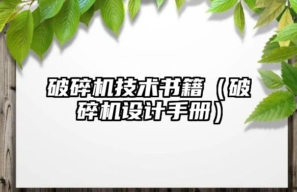 破碎機技術書籍（破碎機設計手冊）