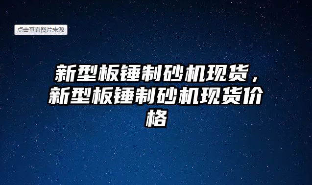 新型板錘制砂機現貨，新型板錘制砂機現貨價格