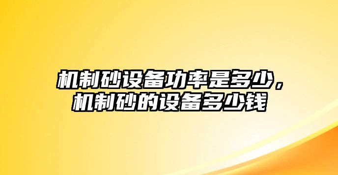 機制砂設備功率是多少，機制砂的設備多少錢