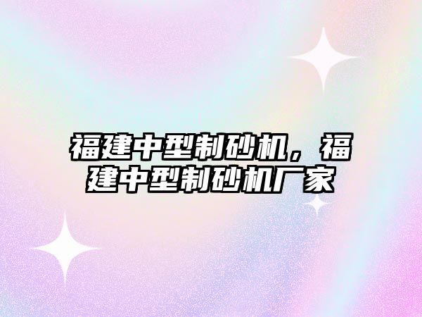 福建中型制砂機，福建中型制砂機廠家