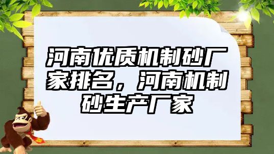 河南優質機制砂廠家排名，河南機制砂生產廠家