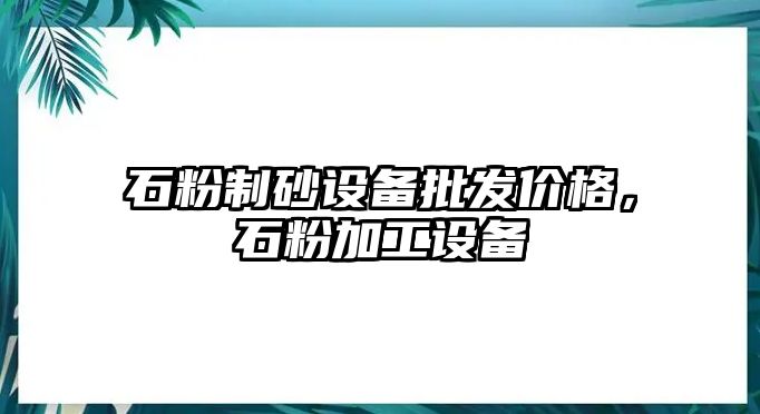 石粉制砂設備批發價格，石粉加工設備