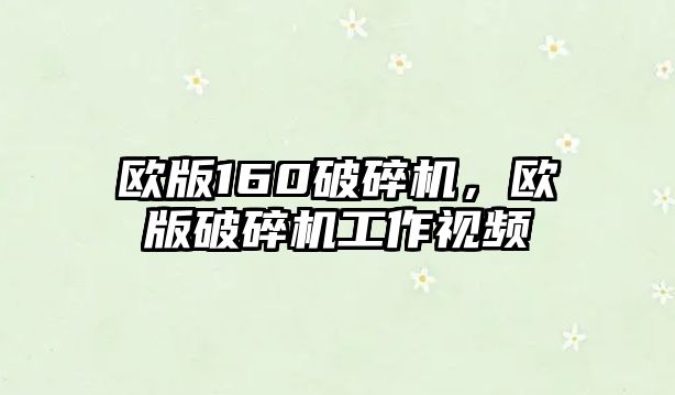 歐版160破碎機，歐版破碎機工作視頻