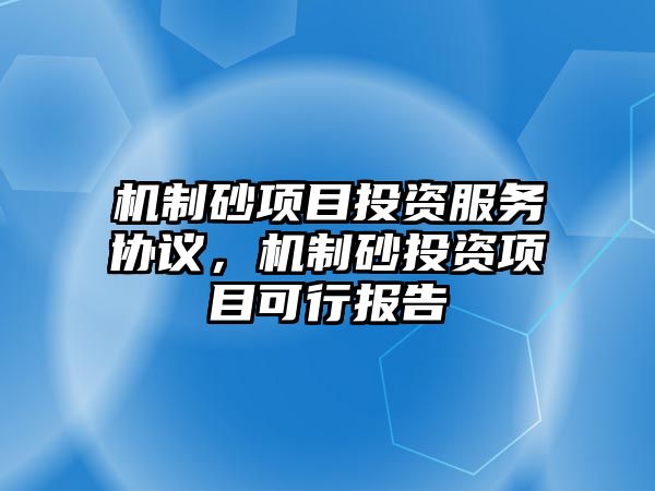 機制砂項目投資服務協議，機制砂投資項目可行報告