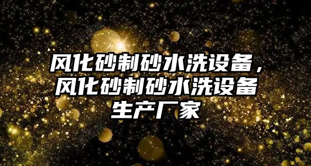 風化砂制砂水洗設備，風化砂制砂水洗設備生產廠家