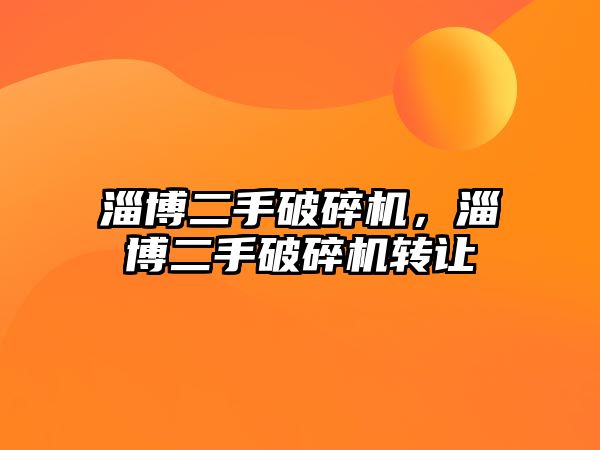 淄博二手破碎機(jī)，淄博二手破碎機(jī)轉(zhuǎn)讓