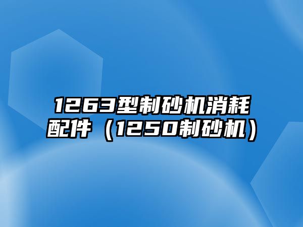 1263型制砂機消耗配件（1250制砂機）