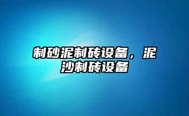 制砂泥制磚設備，泥沙制磚設備