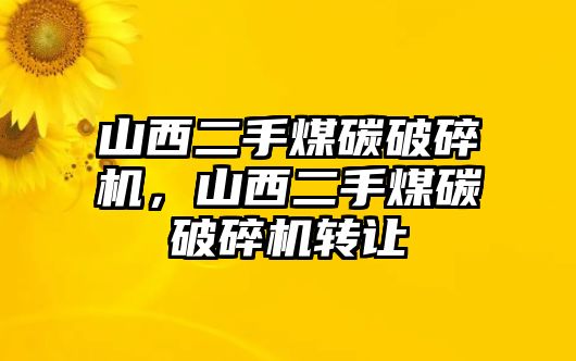 山西二手煤碳破碎機，山西二手煤碳破碎機轉讓