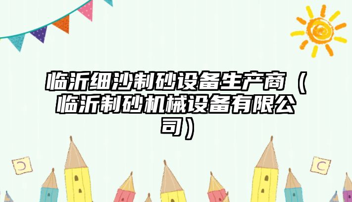 臨沂細沙制砂設備生產商（臨沂制砂機械設備有限公司）