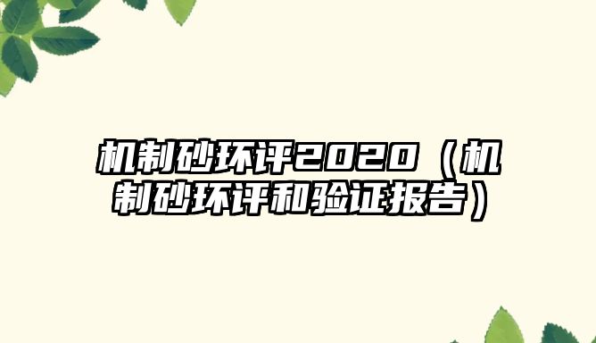 機制砂環評2020（機制砂環評和驗證報告）