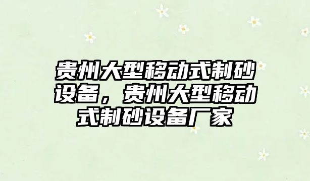 貴州大型移動式制砂設備，貴州大型移動式制砂設備廠家