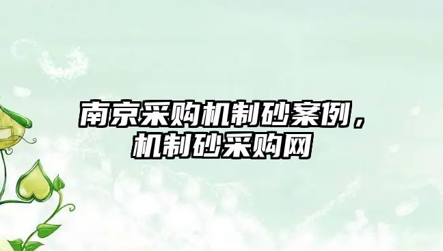 南京采購機制砂案例，機制砂采購網(wǎng)