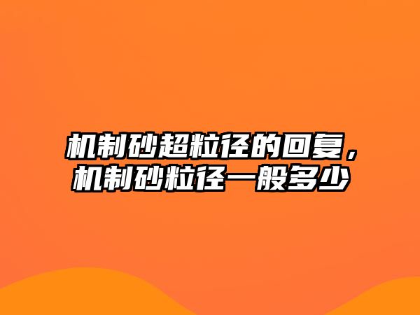 機制砂超粒徑的回復，機制砂粒徑一般多少