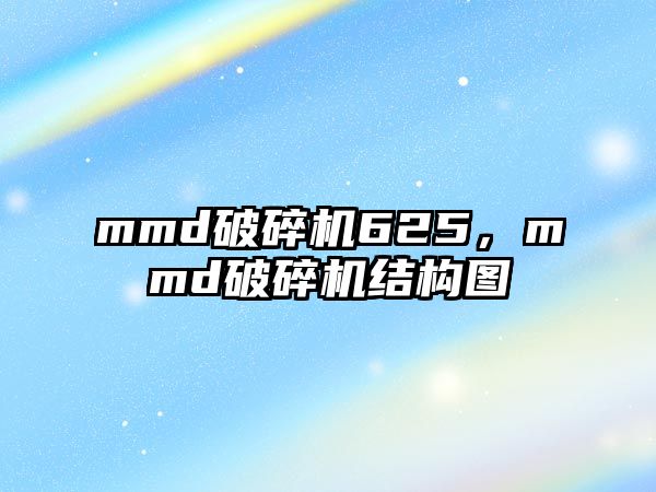 mmd破碎機625，mmd破碎機結構圖