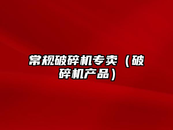 常規破碎機專賣（破碎機產品）