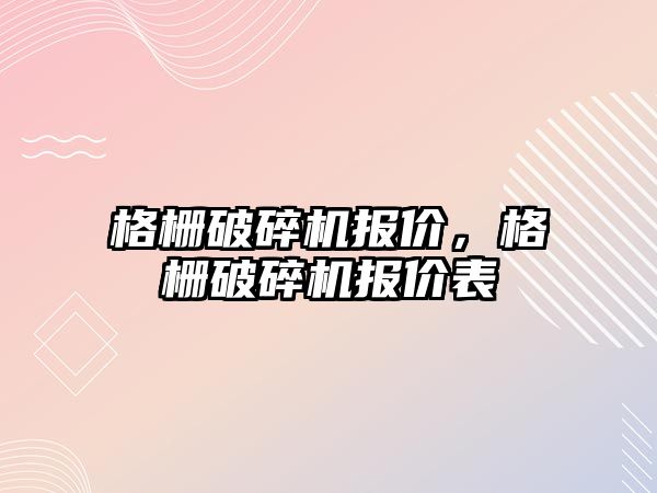 格柵破碎機報價，格柵破碎機報價表