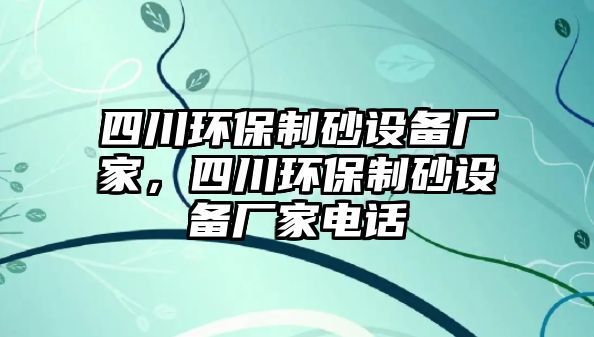 四川環保制砂設備廠家，四川環保制砂設備廠家電話