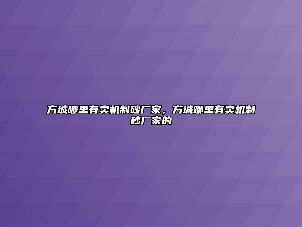 方城哪里有賣機制砂廠家，方城哪里有賣機制砂廠家的