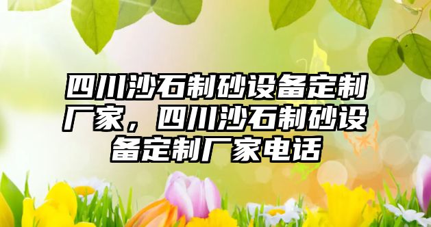 四川沙石制砂設備定制廠家，四川沙石制砂設備定制廠家電話